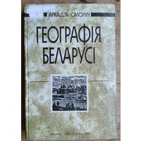 Аркадзь Смоліч. Геаграфія Беларусі.