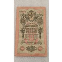10 рублей 1909 Шипов-Богатырев