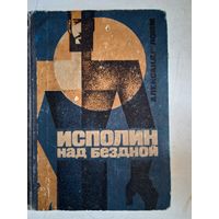 Исполин над бездной