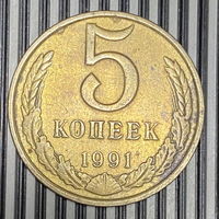 5 копеек 1991г. М
