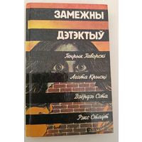 Зарубежный детектив (на белорусском)