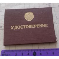 Редкость! Удостоверение участника Ликвидации ЧАЭС. СССР. Чистое.