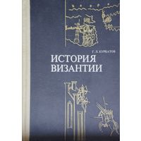 Г. Л. Курбатов "История Византии"