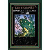 Булычев. Повести и сказки. Стихи. Свыше 170 иллюстраций Е. Мигунова