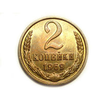 2 копейки 1969 UNC #B Супер!