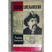 Владимир Замлинский Богдан Хмельницкий.Жизнь замечательных людей выпуск 698