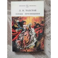 Л.Н.Толстой "Плоды просвещения" 1989 Юнацтва