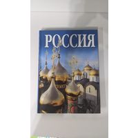Иллюстрированный альбом-сувенир, посвященный России