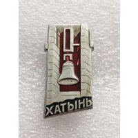 Хатынь. Белоруссия. Мемориал Памяти жертвам фашизма. ВОВ 1941-1945 г.г. #0323-WP6