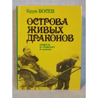 Крум Босев. Острова живых драконов. Повесть о Гонконге и Макао.