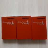 Солженицын А.И. Архипелаг ГУЛАГ. 1918 -1956. Опыт художественного исследования. В 3 томах.