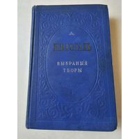 Гогаль. Выбраныя творы 1952г