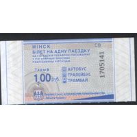 Билет - Талон б/у - Минск 1 р. (зак. 159ц - 2026)