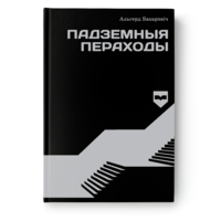 Альгерд Бахарэвіч - Падземныя пераходы