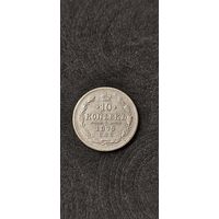 10 копеек 1879 год, Александр 2