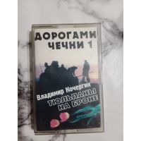 Аудио кассета Дорогами Чечни 1