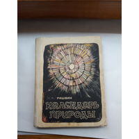 Пришвин Календарь природы
