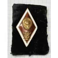 С 1 РУБЛЯ! ЗНАЧОК РОМБ О ВЫСШЕМ ОБРАЗОВАНИИ СССР