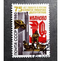Марка СССР 1980 год 75 лет первого совета рабочих депутатов