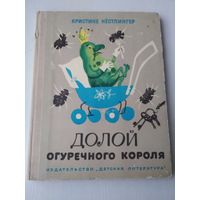Долой огуречного короля. /86