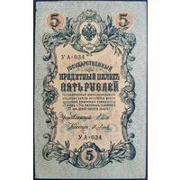 5 рублей 1909 г. Шипов-Метц. УА.