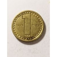 Югославия 1 пара 1994