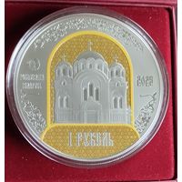 900 лет. Полоцкий Спасо-Евфросиниевский митрополичий монастырь.1рубль