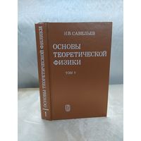 И. В. Савельев  Основы теоретической физики