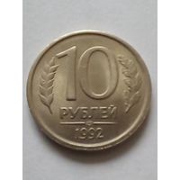 Россия.10 рублей 1992 г.СПМД