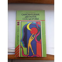 Спиридонов Самовнушение,движение,сон,здоровье
