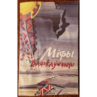 Міфы Бацькаўшчыны. 1994