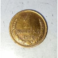 1 копейка 1976 года СССР. Красивая монета!