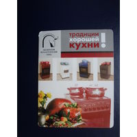 Календарик 2003 г.  Традиции хорошей кухни!  двойной.