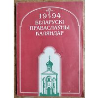 Беларускі праваслаўны каляндар,1994