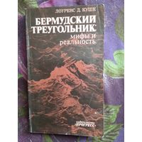 Куше, Бермудский треугольник: мифы и реальность, рбрест
