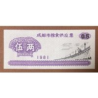 Билет на продовольственные товары в Чэнду 1981 год. Китай. С рубля без МЦ.
