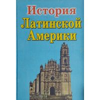 Дж. Бейкер "История Латинской Америки"