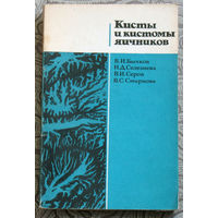 В.И.Бычков, Н.Д.Селезнёва, В.Н.Серов, В.С.Смирнова Кисты и кистомы яичников.