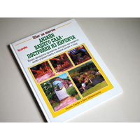 Свифт Пенни; Шимановски Янек. Дизайн Вашего сада-постройки из кирпича.