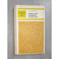 Александр Ковалев "Психология семейного воспитания"
