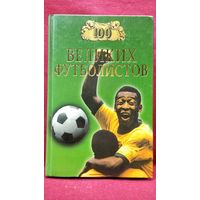 100 великих футболистов