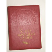Очень большая. "Книга народной славы 1917-1967". К 50-ти летию Октябрьской революции. Фолиант. Пропаганда. Агитация. Ретро СССР.