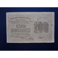 РСФСР расчетный знак 100 рублей 1919 г.