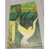 Мерсе Родореда. Площадь Диамант. Перевод с каталанского. 141 стр. Тираж 50000 экз.