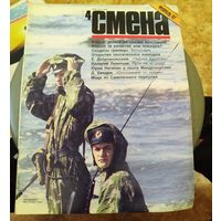 СМЕНА.Номер 4,февраль 1987г..Литературно-художественный и общественно-политический журнал ЦК ВЛКСМ.