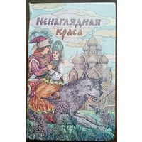 Ненаглядная краса. Русские народные волшебные сказки. Мн 1991г.
