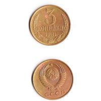 3 копейки СССР 1981 года