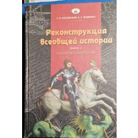 Реконструкция всеобщей истории. Книга 1