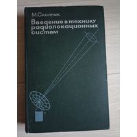 Сколник М. Введение в технику радиолокационных систем.