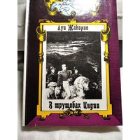 В трущобах Индии.Луи Жаколио